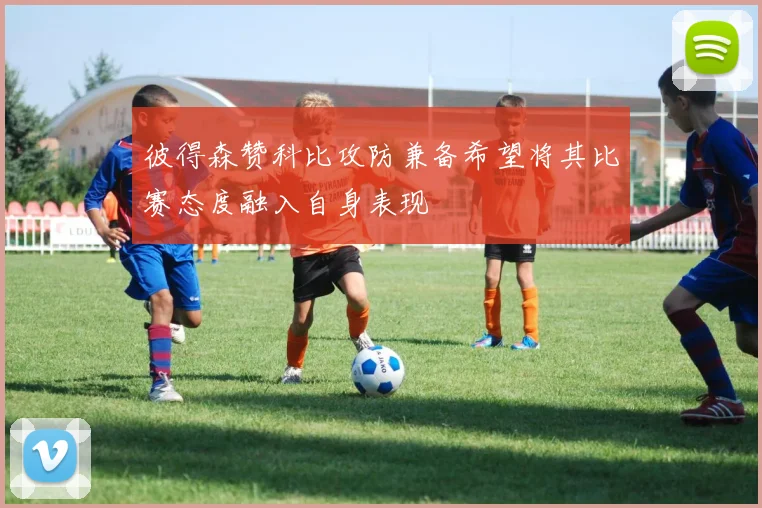 彼得森赞科比攻防兼备希望将其比赛态度融入自身表现