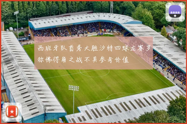 西班牙队首秀大胜沙特四球龙赛罗称佛得角之战不具参考价值